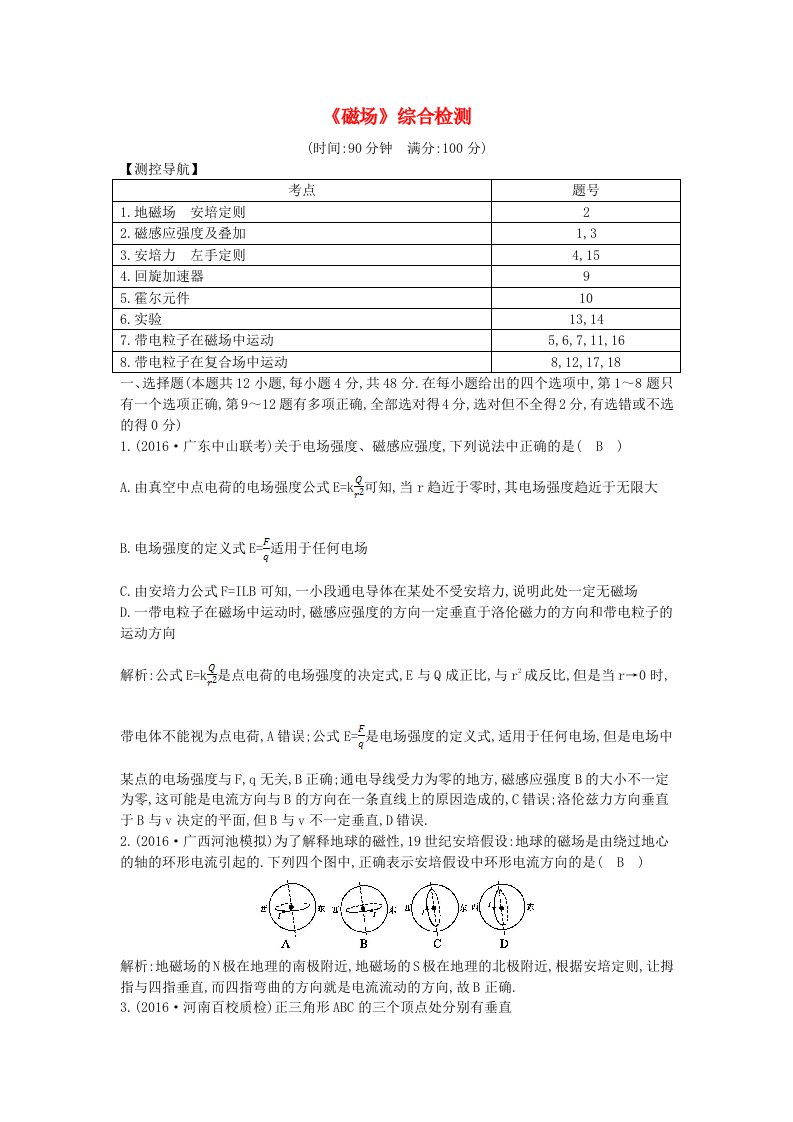 高考物理大一轮复习《磁场》综合检测