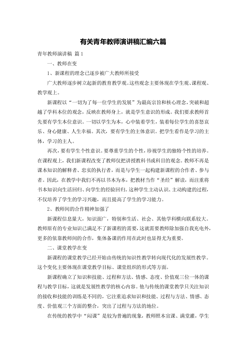 有关青年教师演讲稿汇编六篇