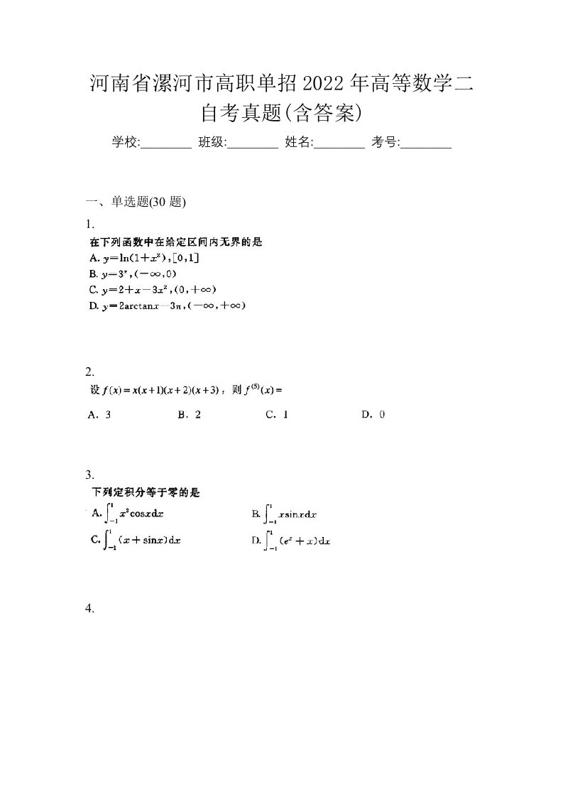 河南省漯河市高职单招2022年高等数学二自考真题含答案