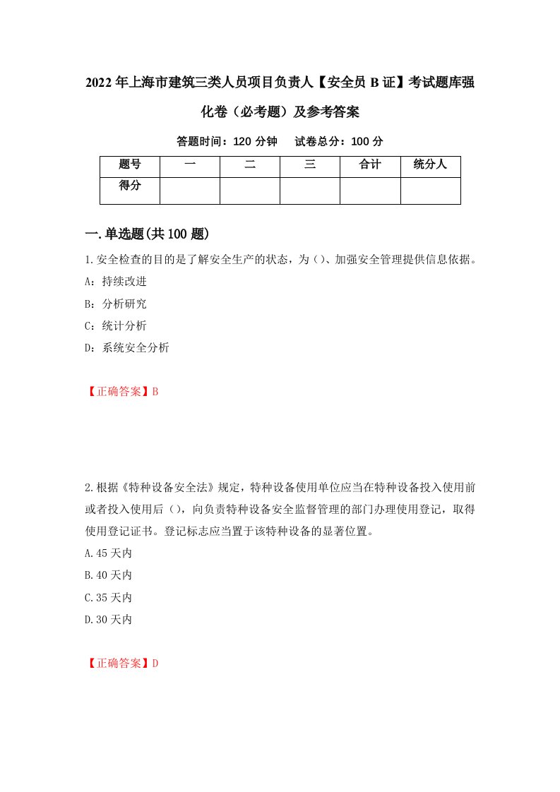 2022年上海市建筑三类人员项目负责人安全员B证考试题库强化卷必考题及参考答案10