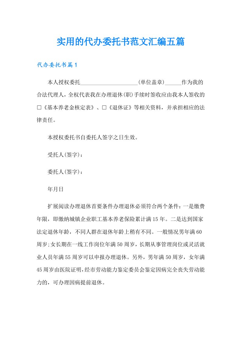 实用的代办委托书范文汇编五篇