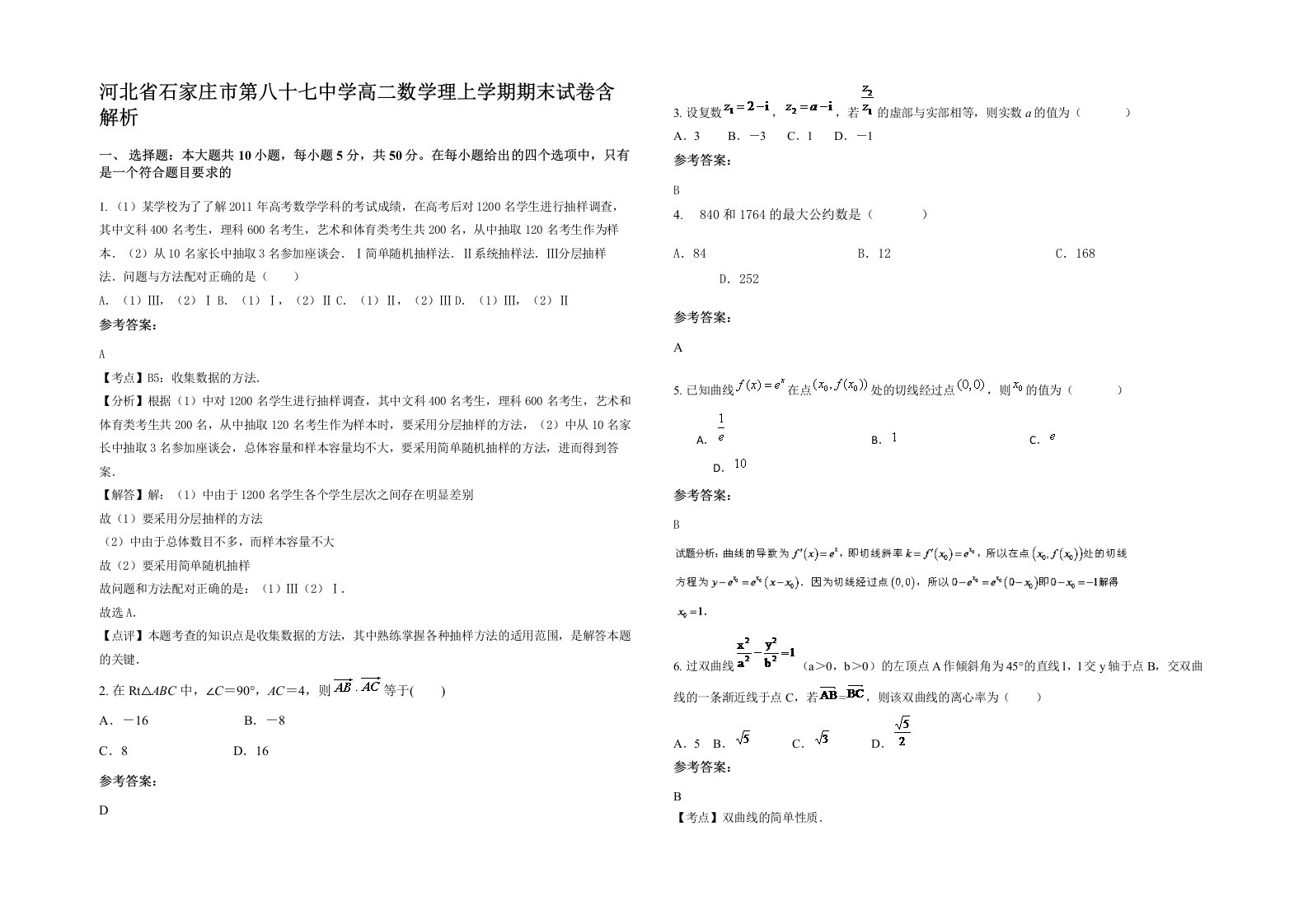 河北省石家庄市第八十七中学高二数学理上学期期末试卷含解析