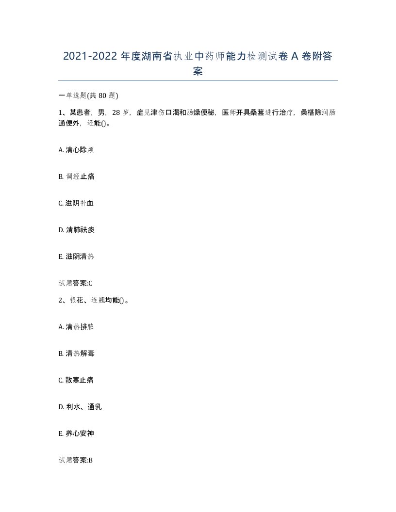 20212022年度湖南省执业中药师能力检测试卷A卷附答案