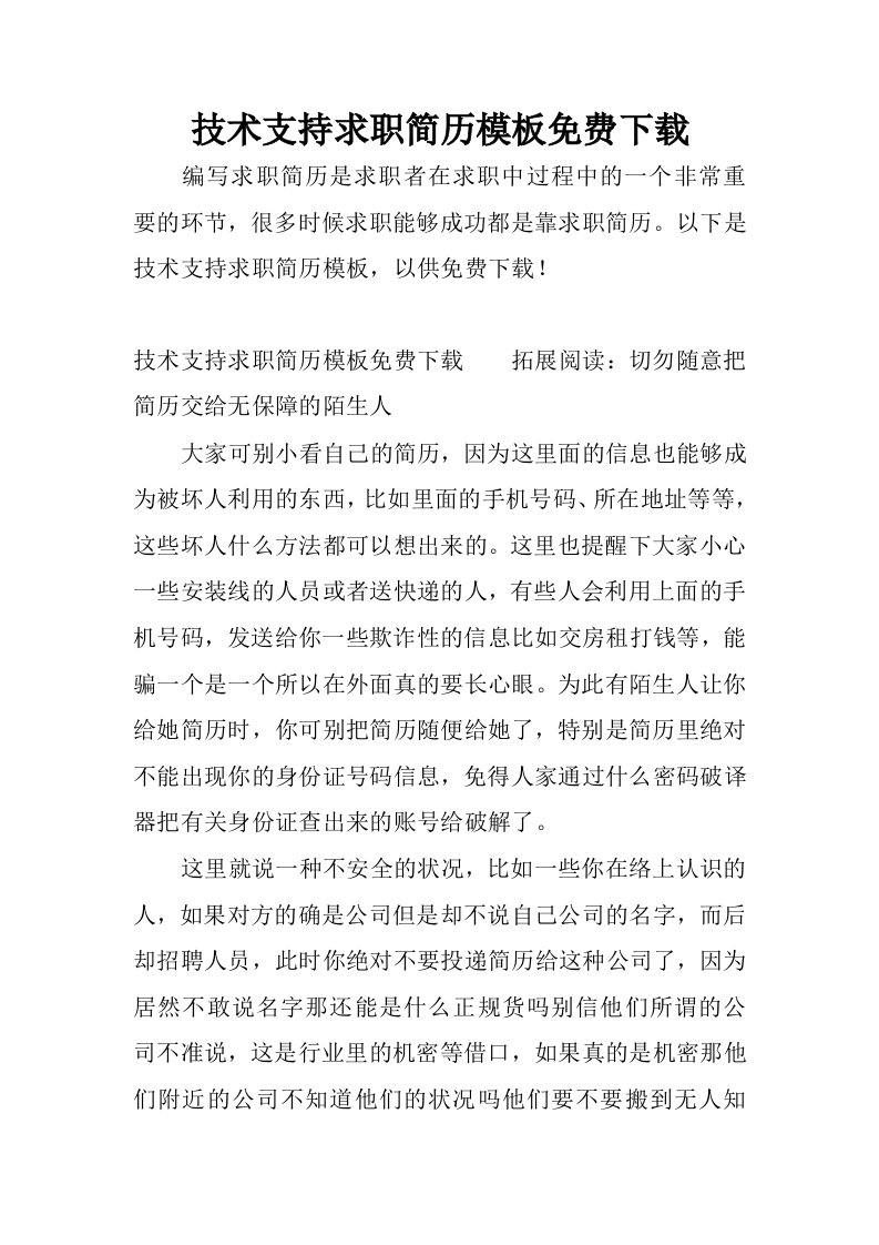 技术支持求职简历模板免费下载