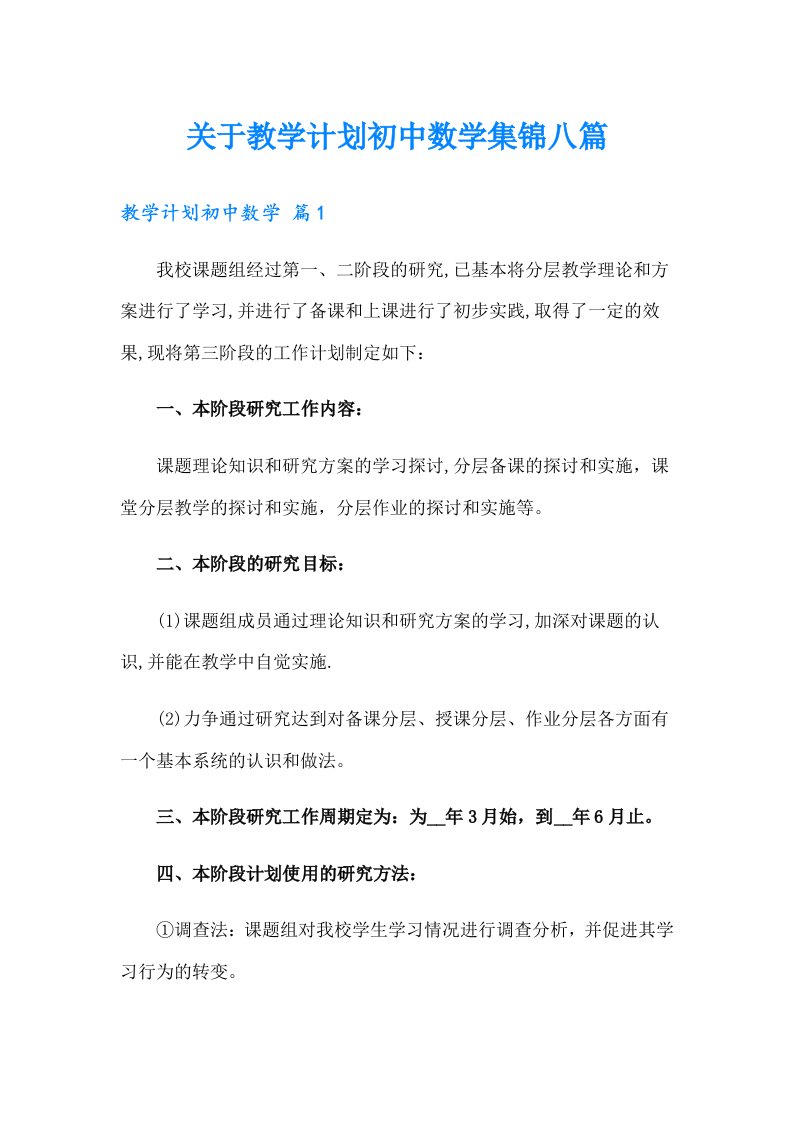 关于教学计划初中数学集锦八篇