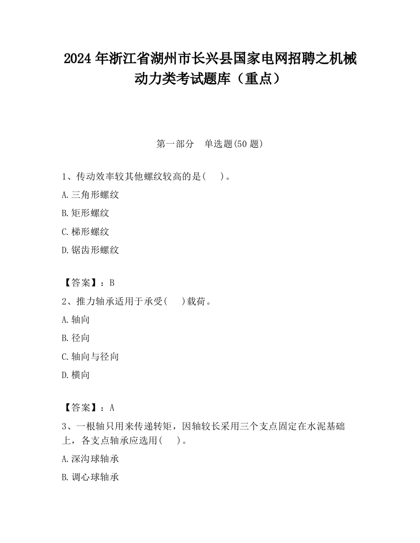 2024年浙江省湖州市长兴县国家电网招聘之机械动力类考试题库（重点）