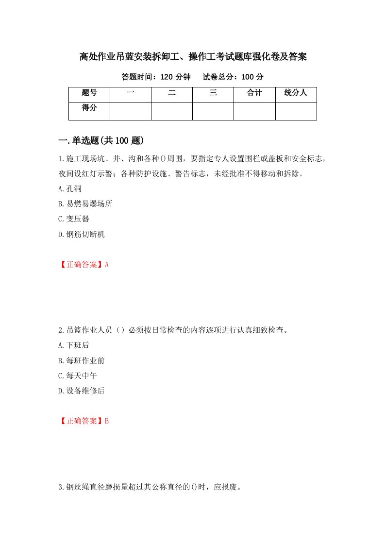 高处作业吊蓝安装拆卸工操作工考试题库强化卷及答案第74版