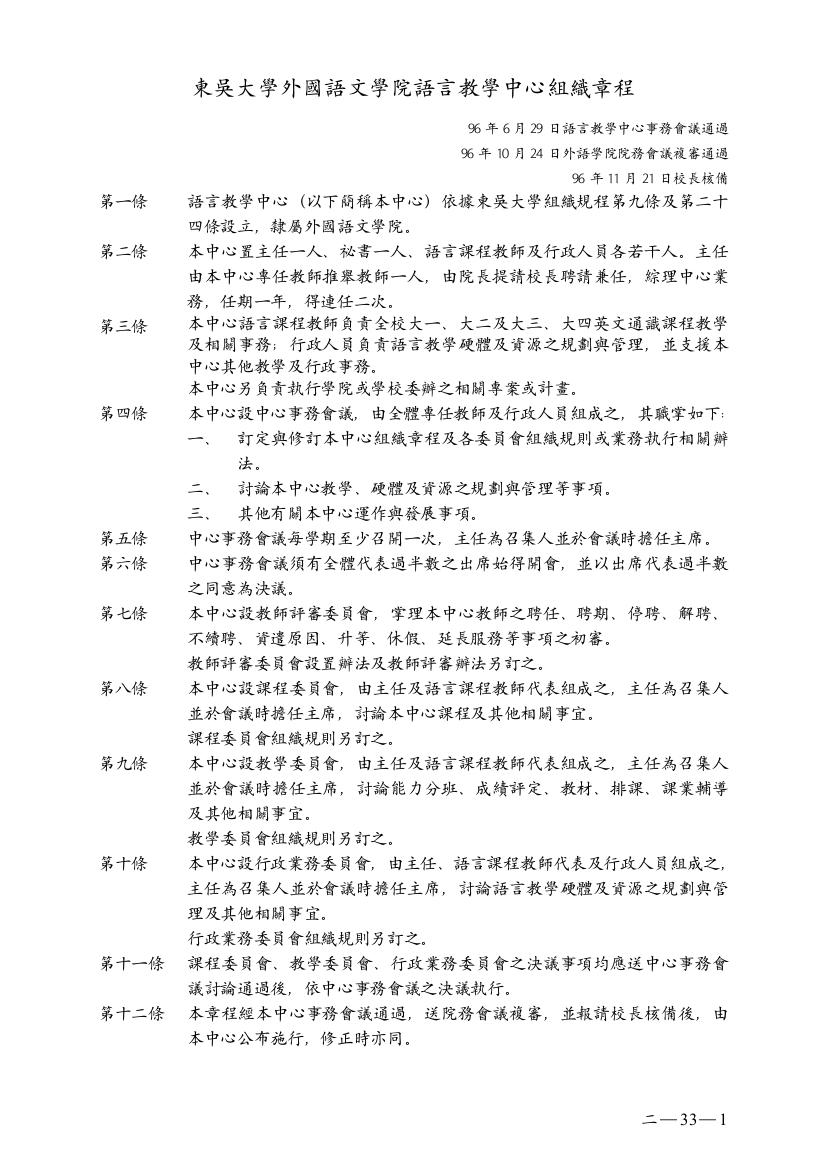 东吴大学外国语文学院语言教学中心组织章程