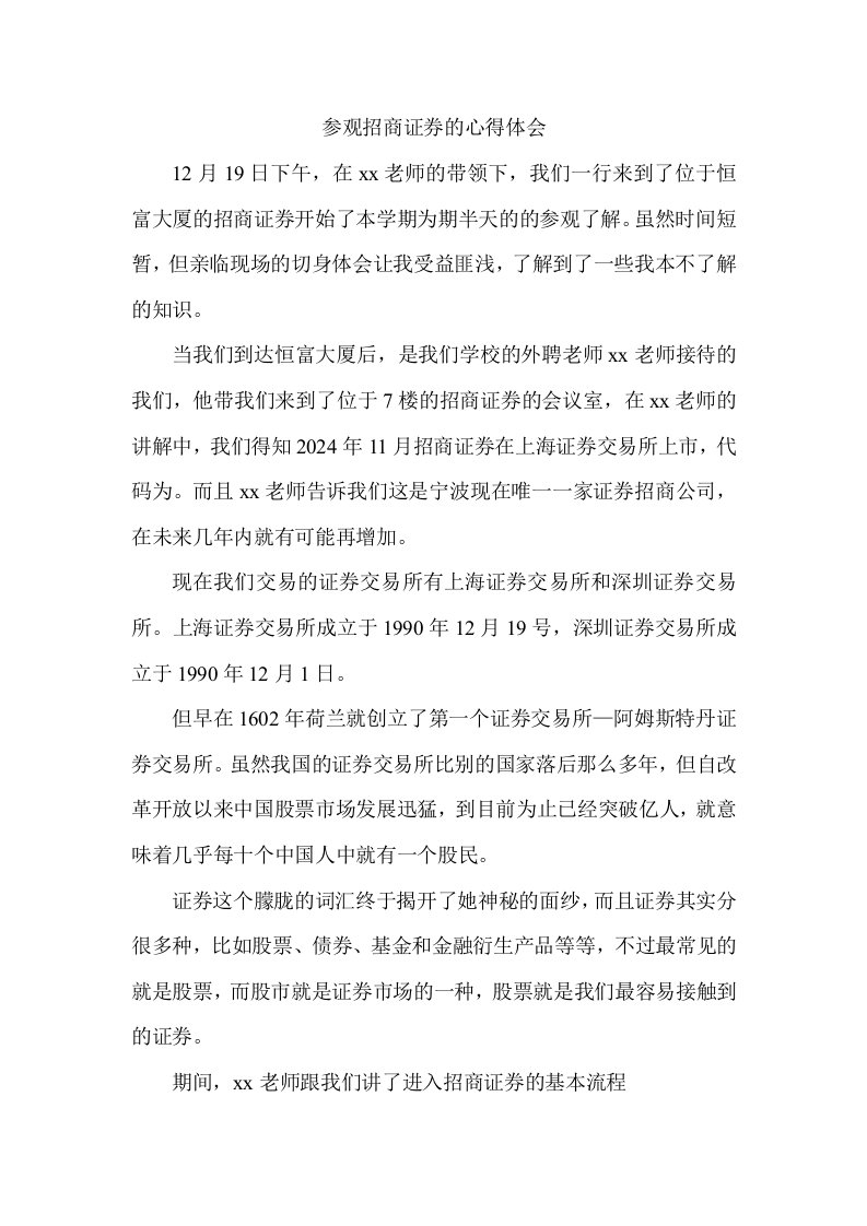 参观招商证券的心得体会