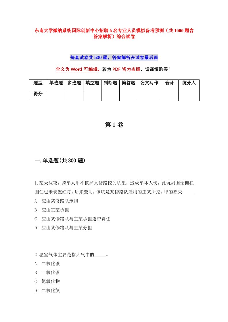 东南大学微纳系统国际创新中心招聘6名专业人员模拟备考预测共1000题含答案解析综合试卷