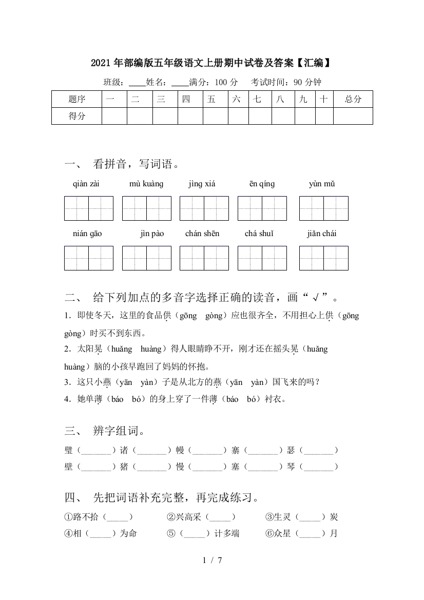 2021年部编版五年级语文上册期中试卷及答案【汇编】