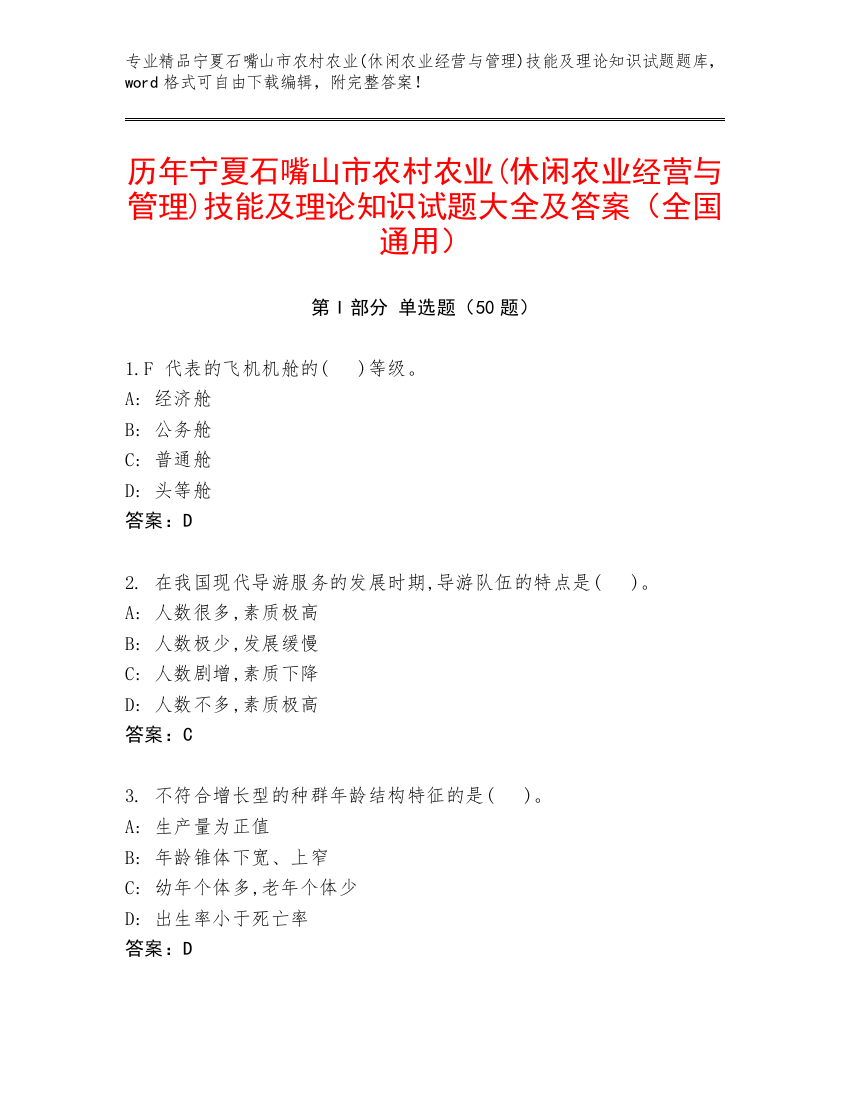 历年宁夏石嘴山市农村农业(休闲农业经营与管理)技能及理论知识试题大全及答案（全国通用）