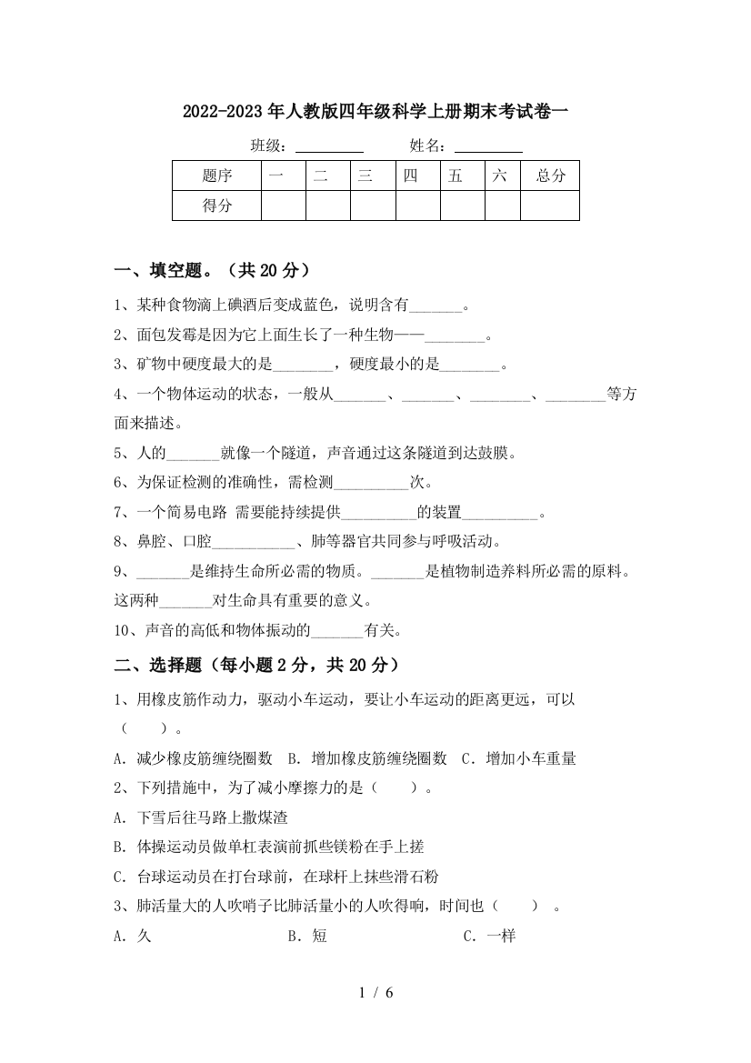 2022-2023年人教版四年级科学上册期末考试卷一