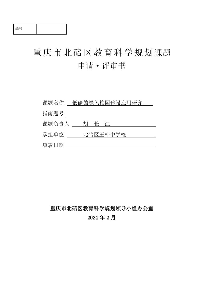 低碳绿色校园建设应用研究绿色校园申报材料