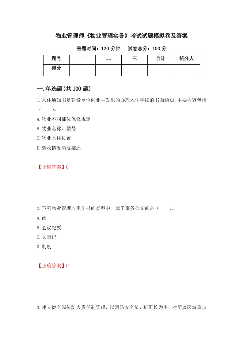 物业管理师物业管理实务考试试题模拟卷及答案第46版