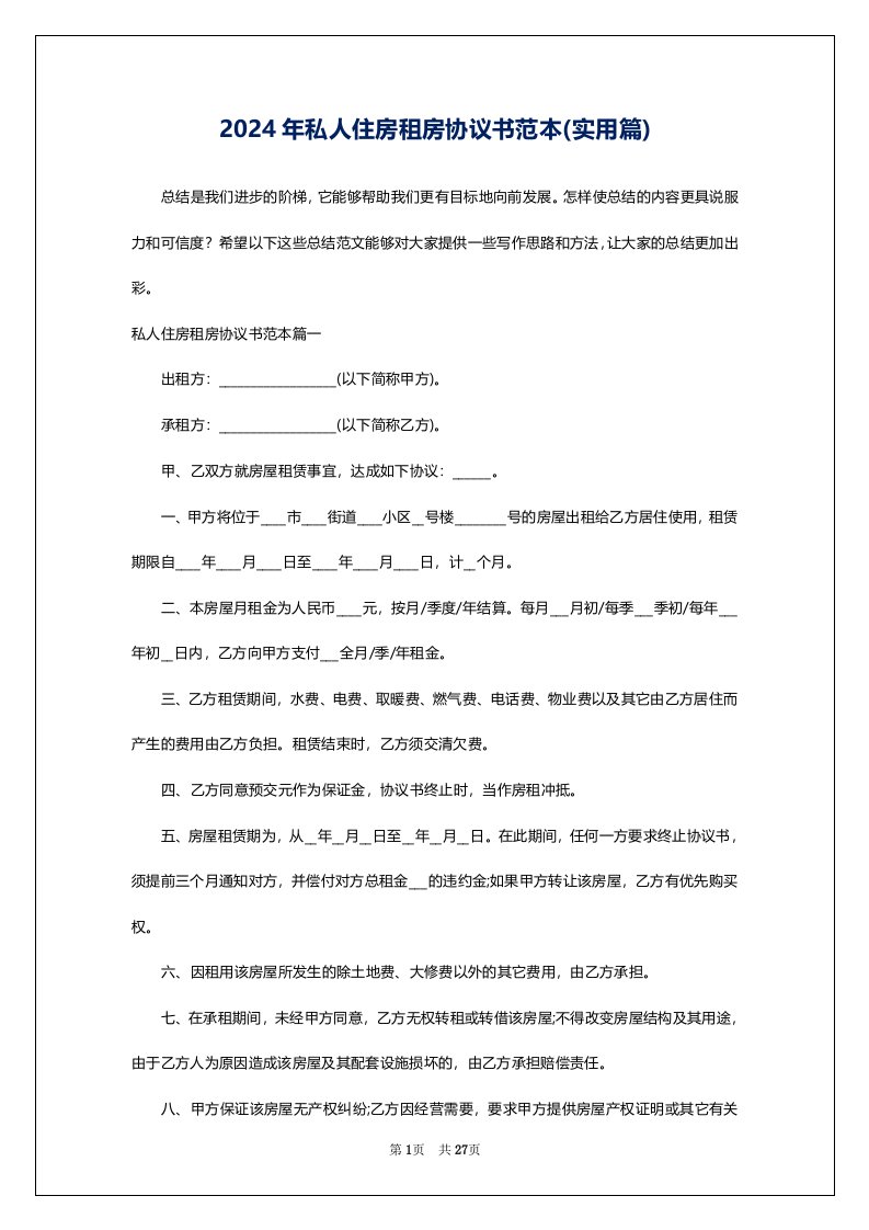 2024年私人住房租房协议书范本(实用篇)