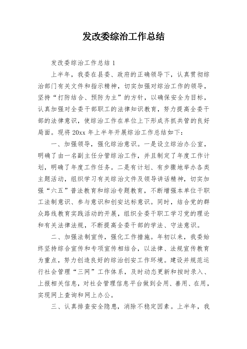 发改委综治工作总结