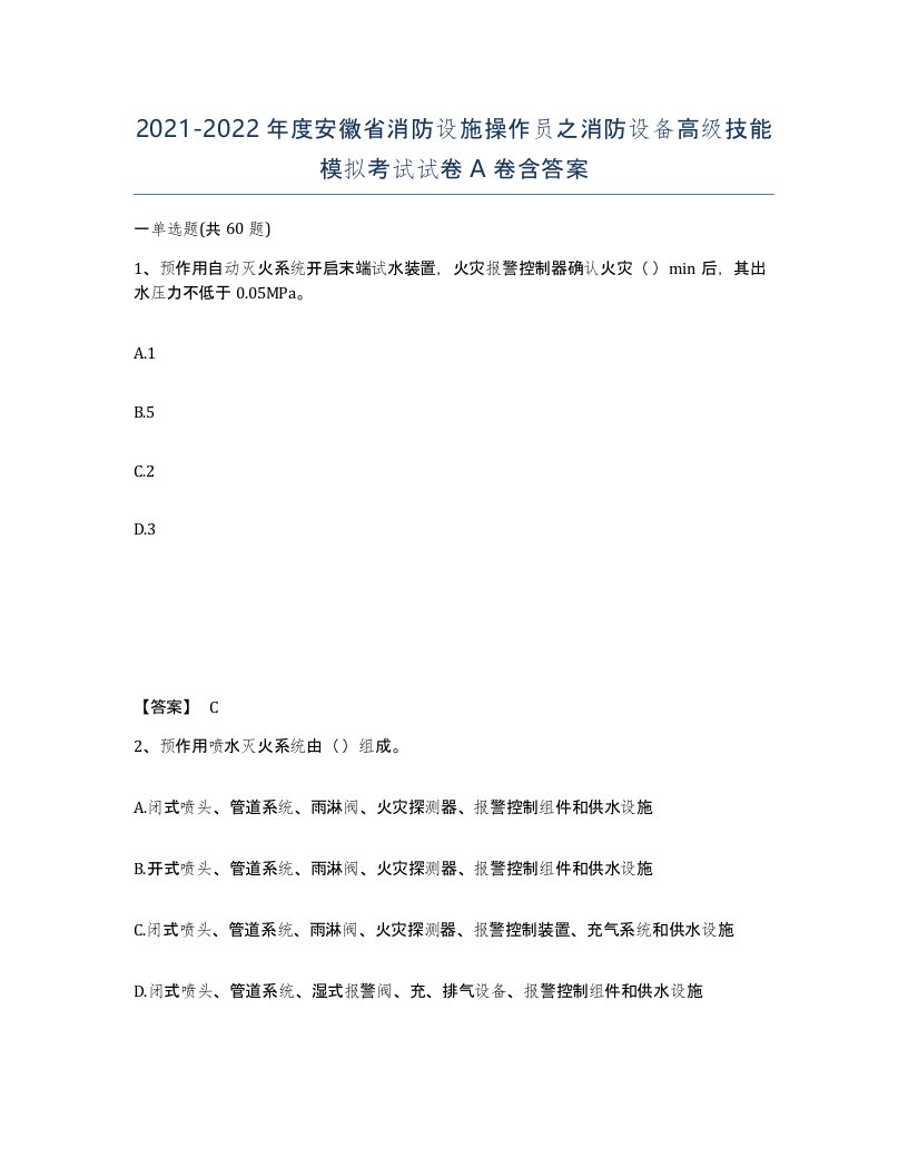 2021-2022年度安徽省消防设施操作员之消防设备高级技能模拟考试试卷A卷含答案