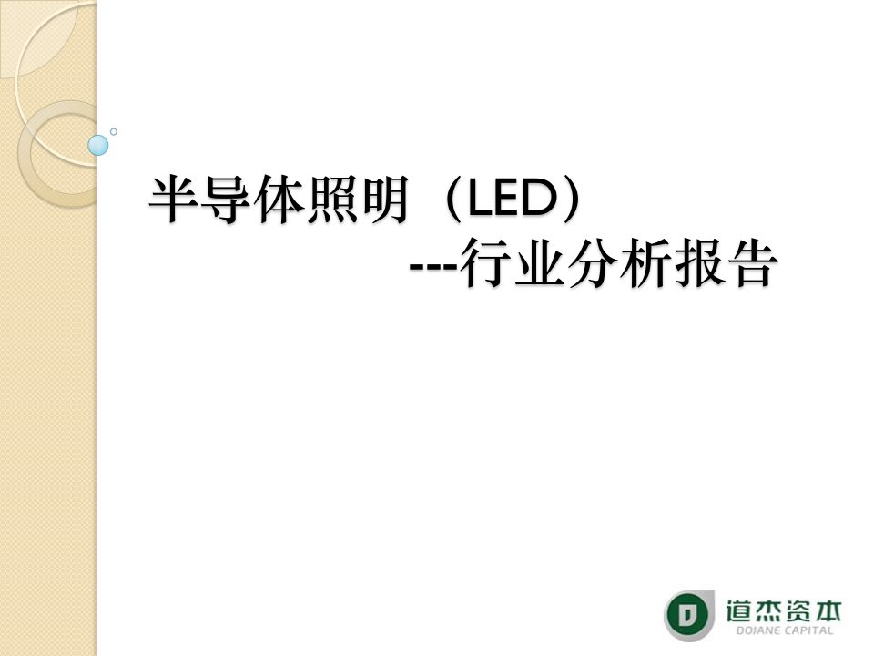 半导体照明(LED)行业分析报告