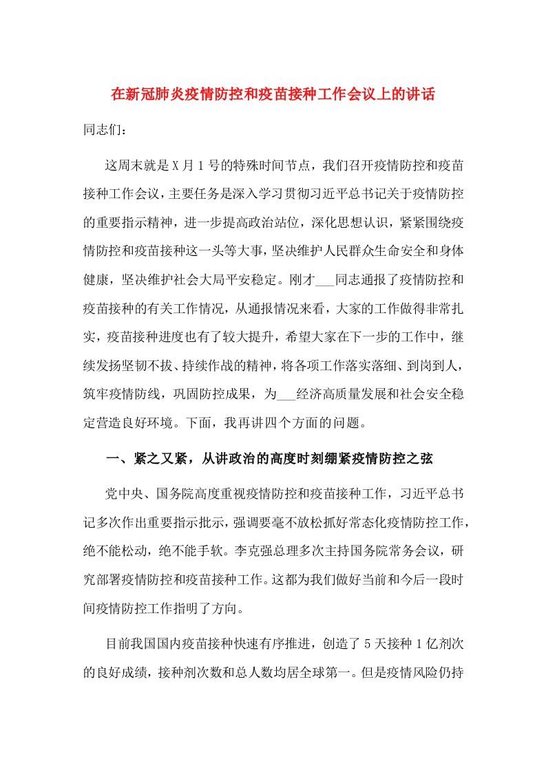 在新冠肺炎疫情防控和疫苗接种工作会议上的讲话