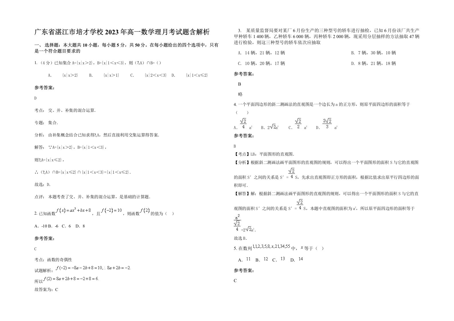 广东省湛江市培才学校2023年高一数学理月考试题含解析