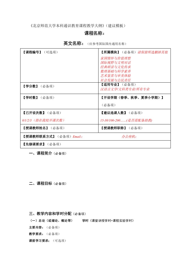 《北京师范大学本科通识教育课程教学大纲》建议模板课程名称