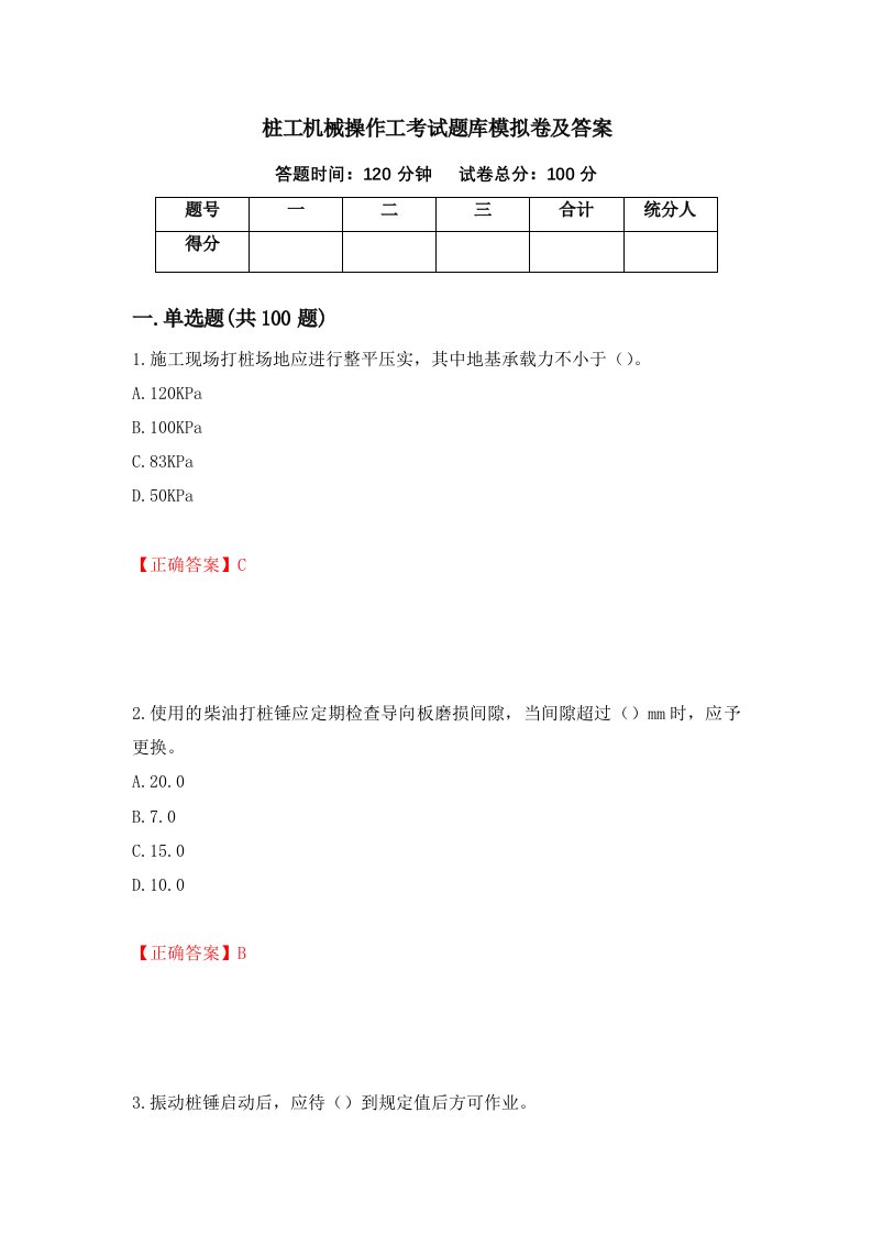 桩工机械操作工考试题库模拟卷及答案56