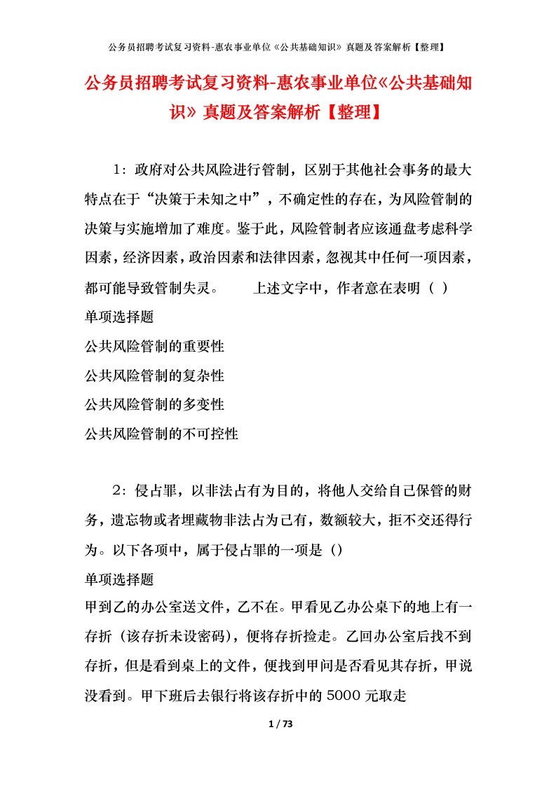 公务员招聘考试复习资料-惠农事业单位公共基础知识真题及答案解析整理