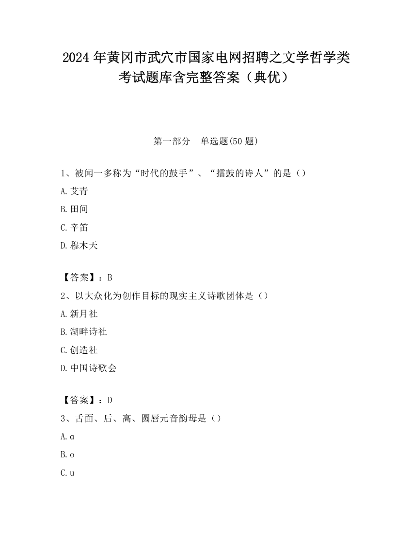 2024年黄冈市武穴市国家电网招聘之文学哲学类考试题库含完整答案（典优）