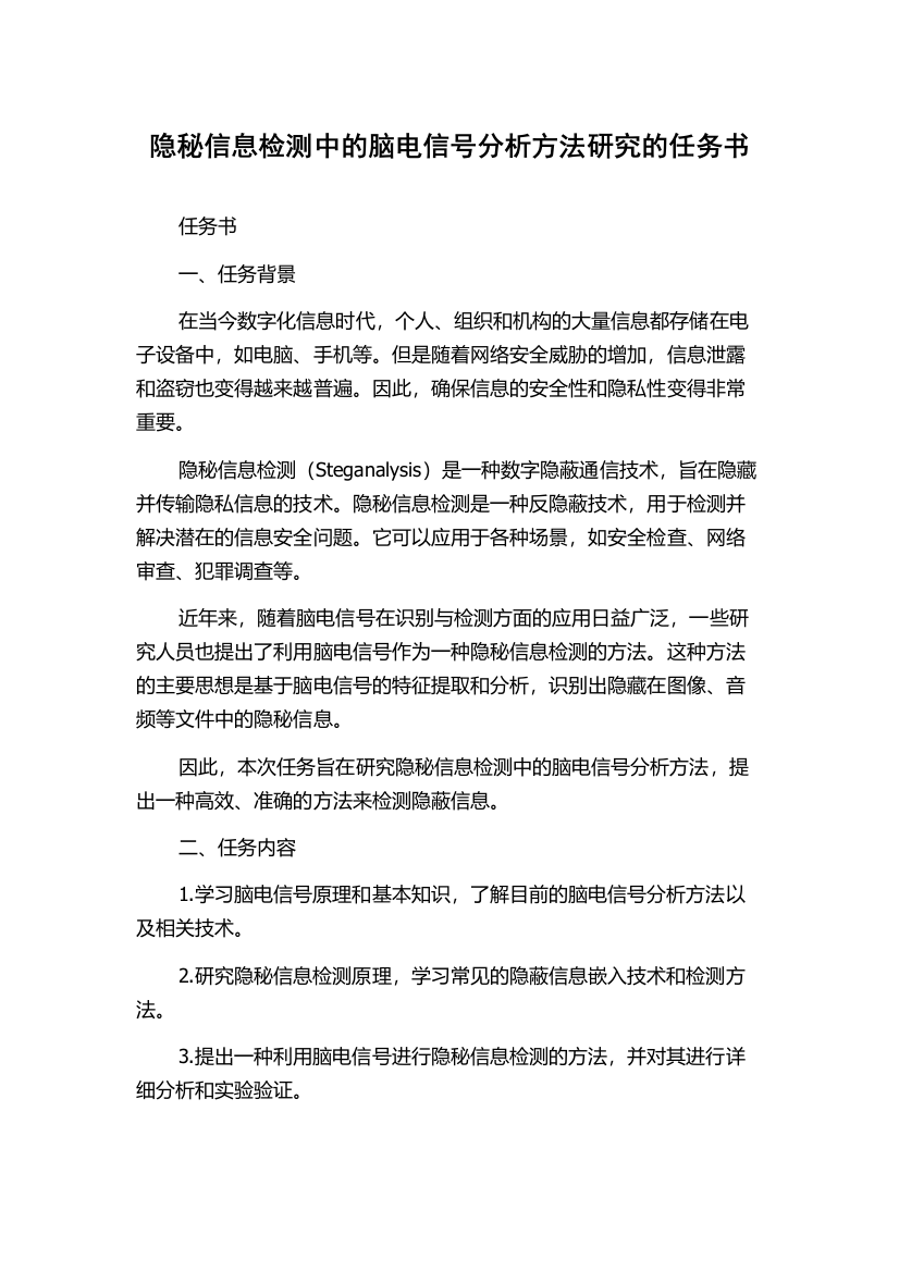 隐秘信息检测中的脑电信号分析方法研究的任务书