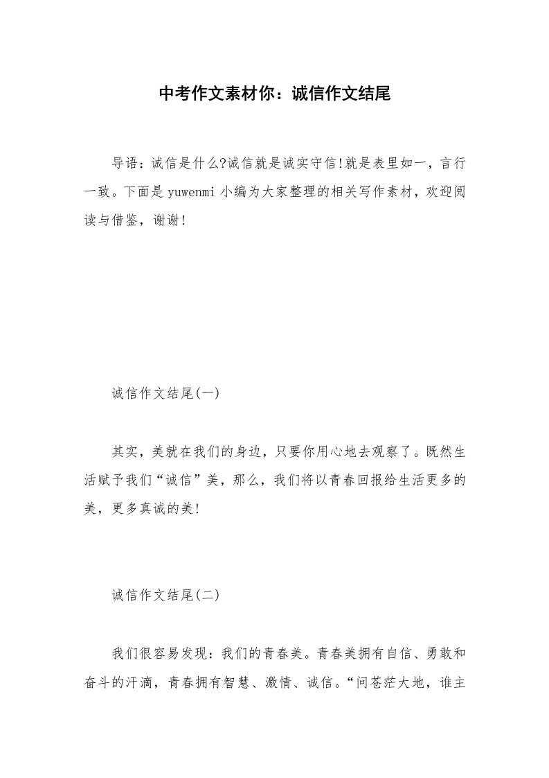 中考作文素材你：诚信作文结尾