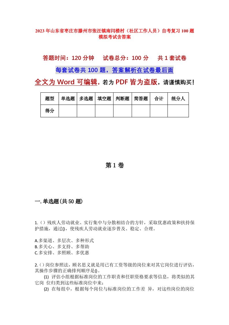 2023年山东省枣庄市滕州市张汪镇南闫楼村社区工作人员自考复习100题模拟考试含答案