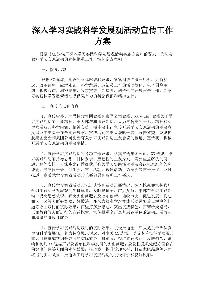 深入学习实践科学发展观活动宣传工作方案