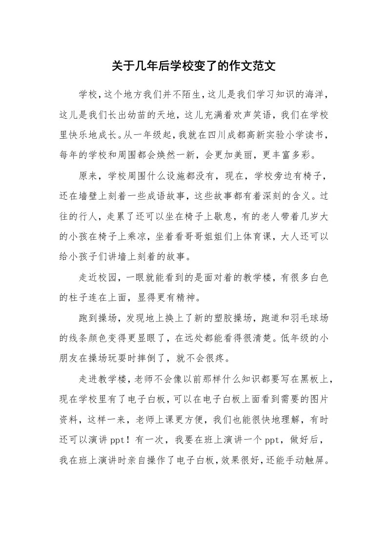 关于几年后学校变了的作文范文