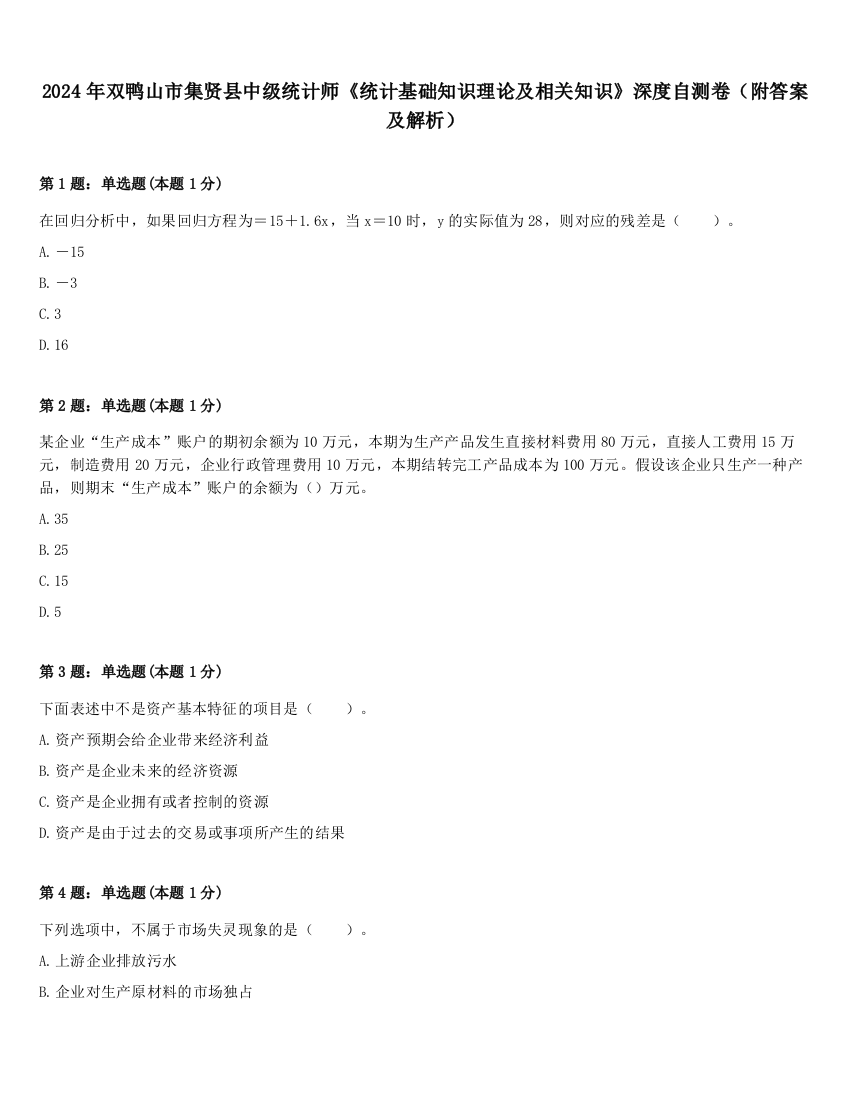 2024年双鸭山市集贤县中级统计师《统计基础知识理论及相关知识》深度自测卷（附答案及解析）