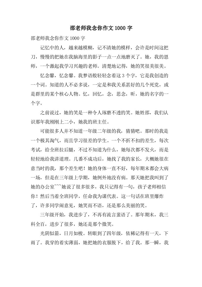 邵老师我念你作文1000字