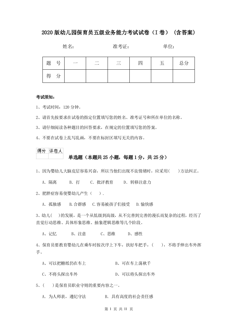 2020版幼儿园保育员五级业务能力考试试卷(I卷)-(含答案)