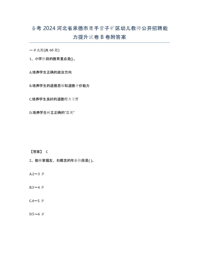 备考2024河北省承德市鹰手营子矿区幼儿教师公开招聘能力提升试卷B卷附答案