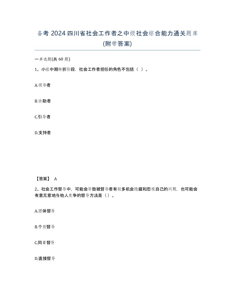 备考2024四川省社会工作者之中级社会综合能力通关题库附带答案