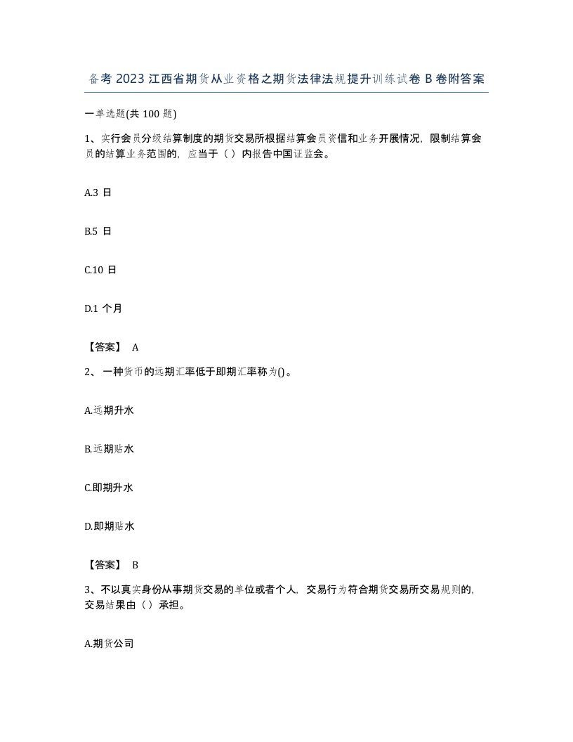 备考2023江西省期货从业资格之期货法律法规提升训练试卷B卷附答案