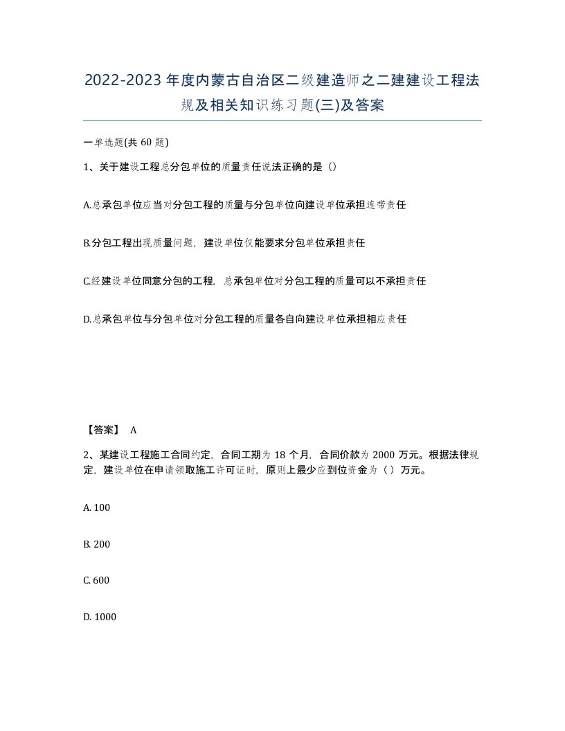 2022-2023年度内蒙古自治区二级建造师之二建建设工程法规及相关知识练习题三及答案