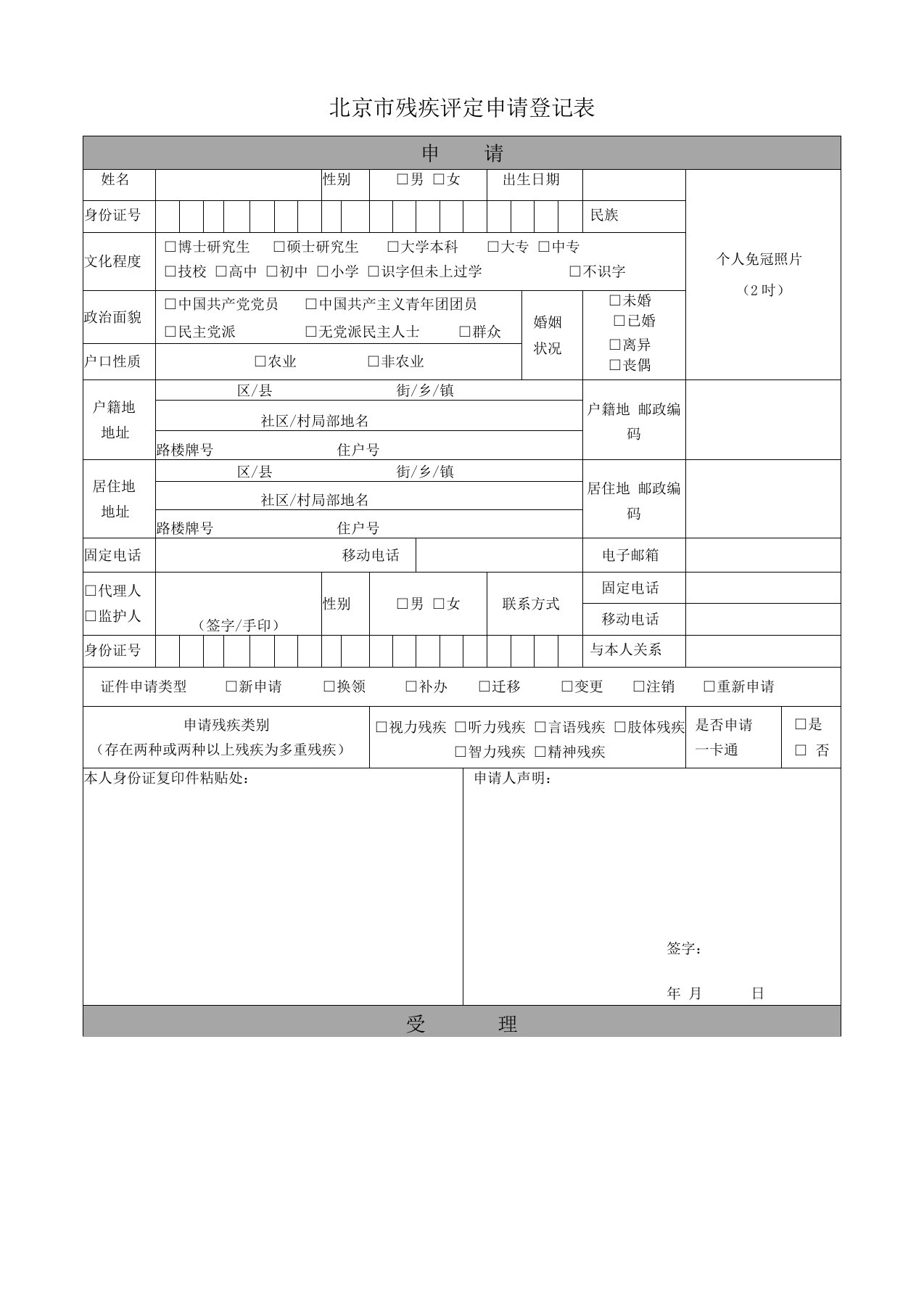 北京残疾评定申请登记表