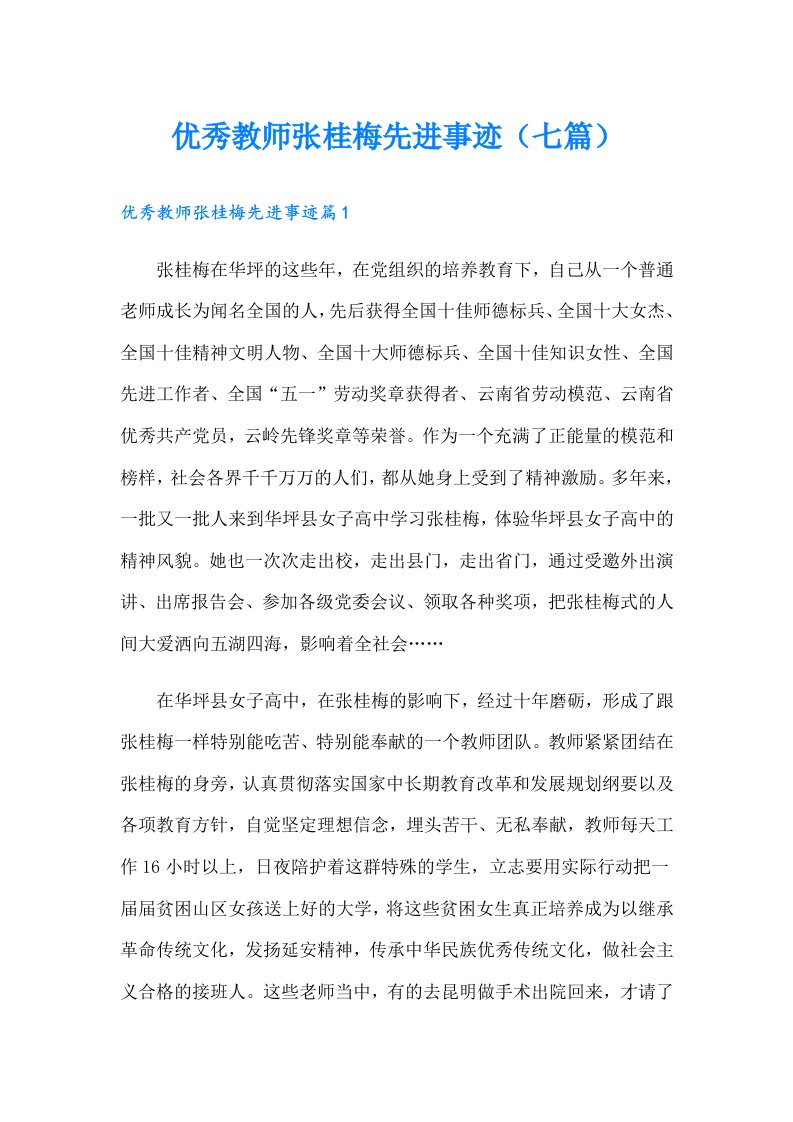 优秀教师张桂梅先进事迹（七篇）