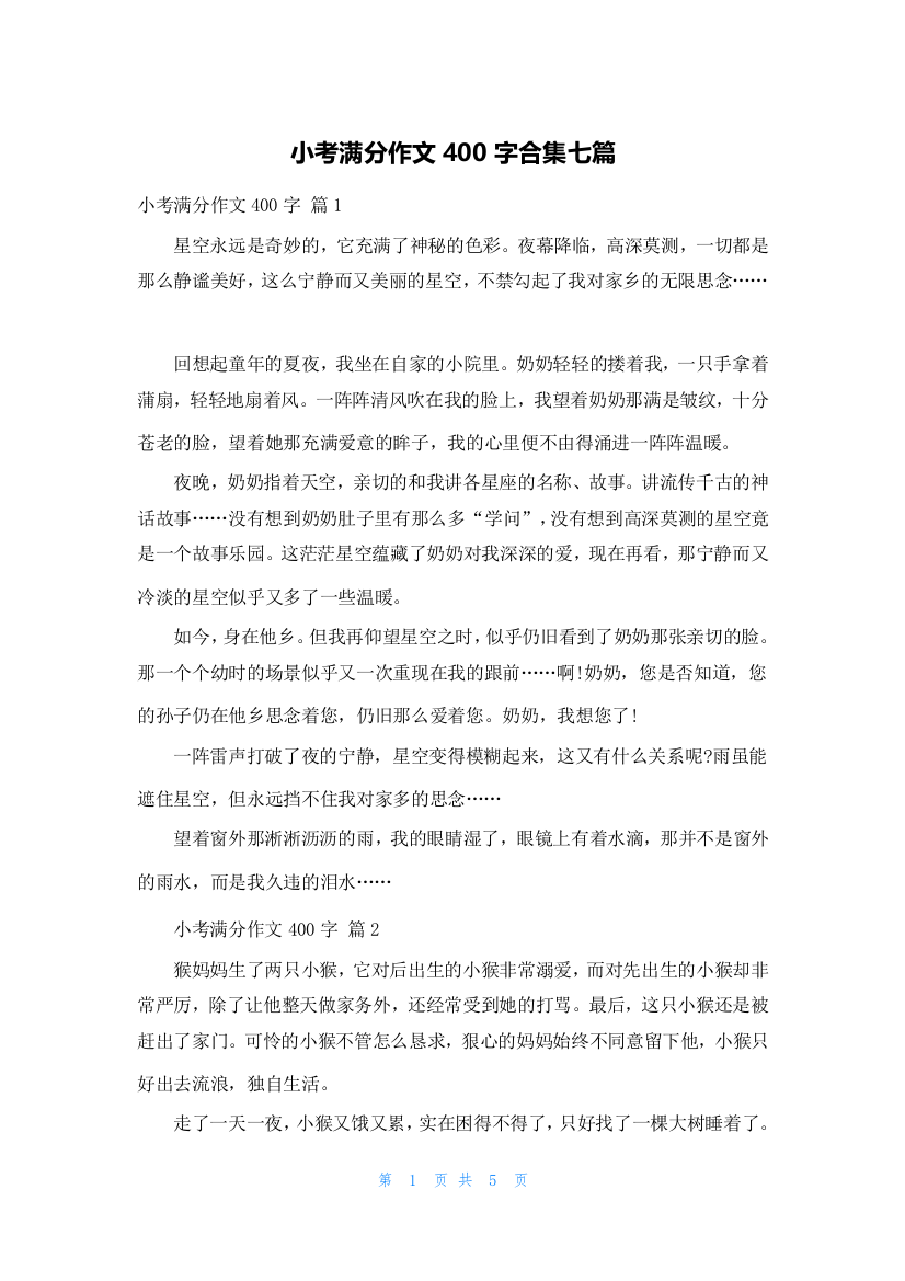 小考满分作文400字合集七篇