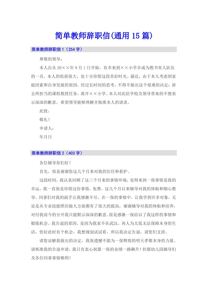 简单教师辞职信(通用15篇)