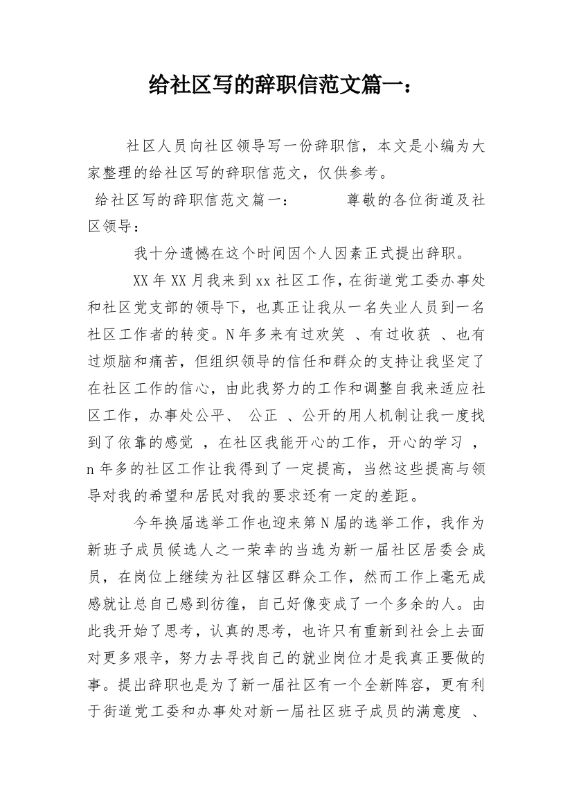 给社区写的辞职信范文篇一：