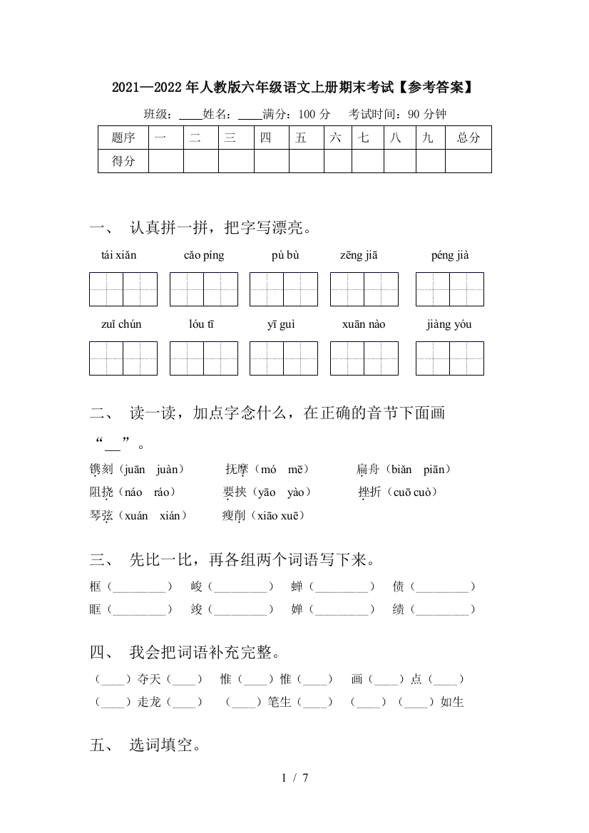 2021—2022年人教版六年级语文上册期末考试【参考答案】