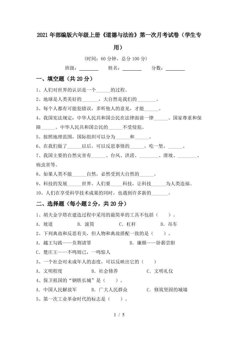 2021年部编版六年级上册道德与法治第一次月考试卷学生专用