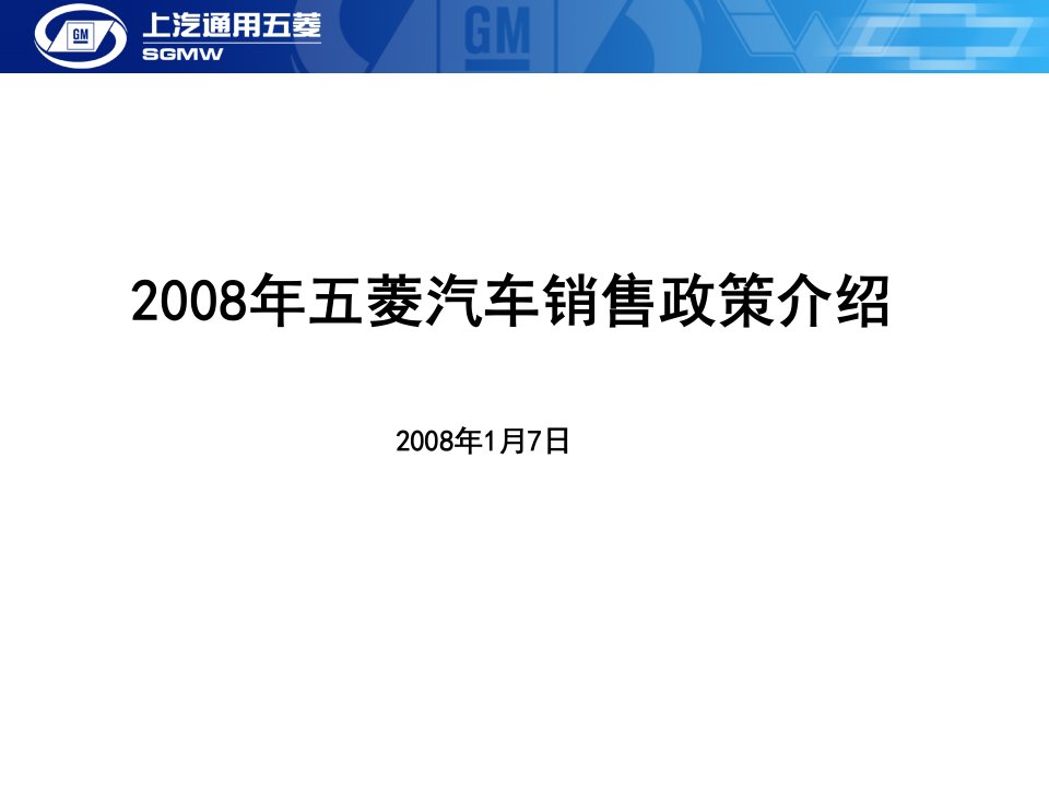 《2008年五菱汽车销售政策介绍》(ppt)-汽车