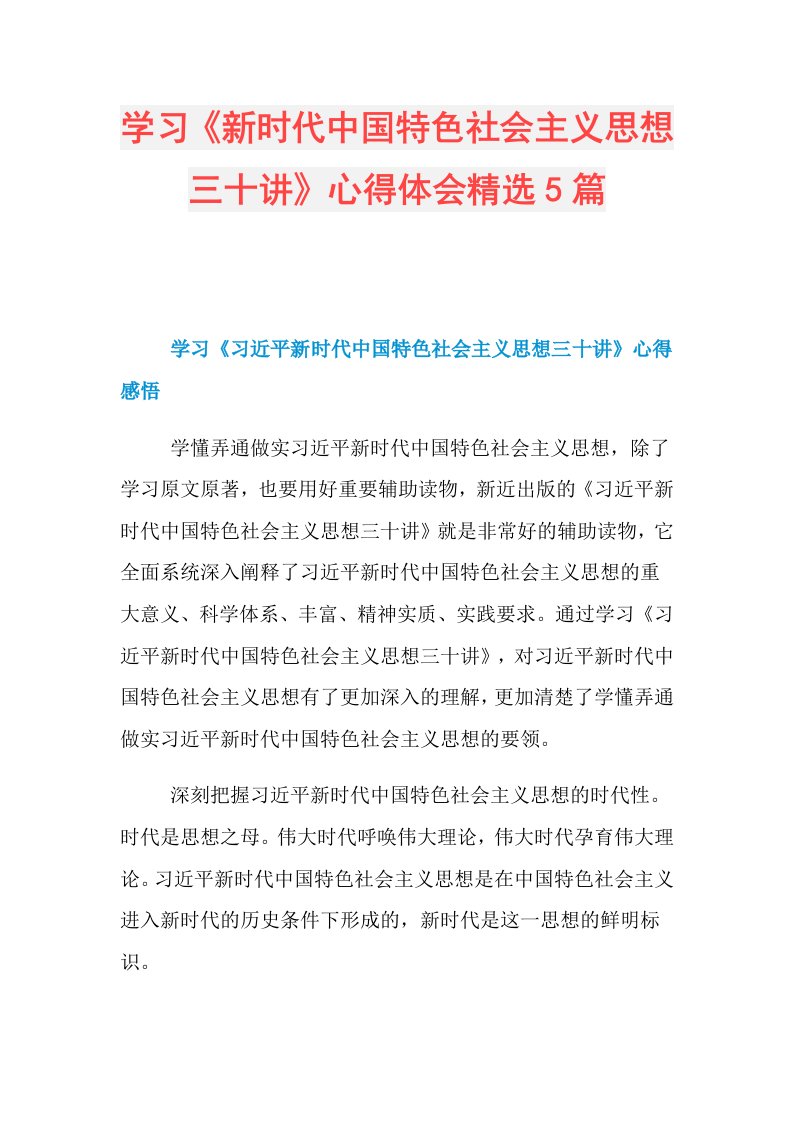 学习《新时代中国特色社会主义思想三十讲》心得体会精选5篇